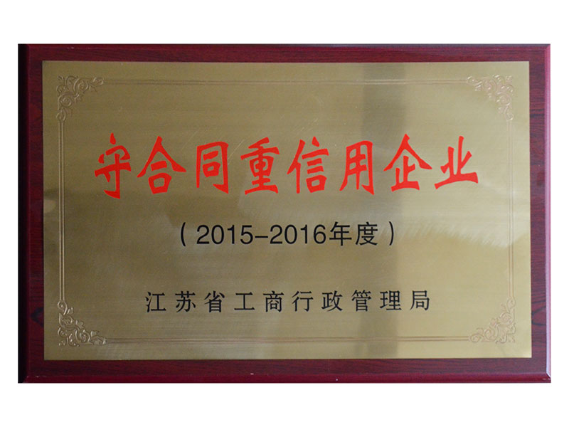2015-2016年度守合同重信用企業(yè)